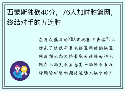 西蒙斯独砍40分，76人加时胜篮网，终结对手的五连胜