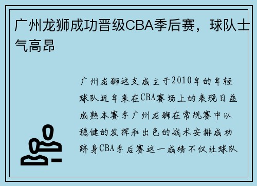 广州龙狮成功晋级CBA季后赛，球队士气高昂