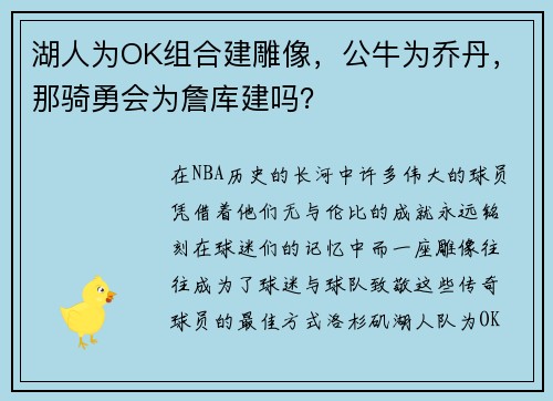 湖人为OK组合建雕像，公牛为乔丹，那骑勇会为詹库建吗？