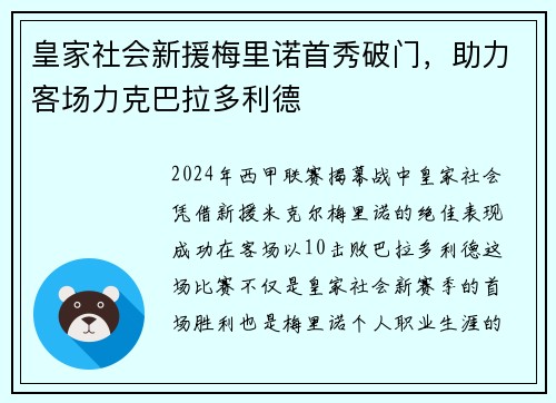 皇家社会新援梅里诺首秀破门，助力客场力克巴拉多利德