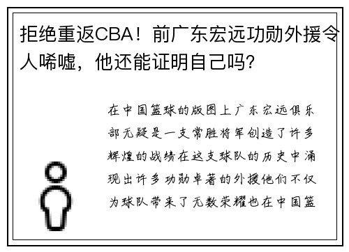 拒绝重返CBA！前广东宏远功勋外援令人唏嘘，他还能证明自己吗？