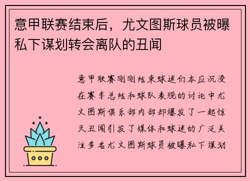 意甲联赛结束后，尤文图斯球员被曝私下谋划转会离队的丑闻