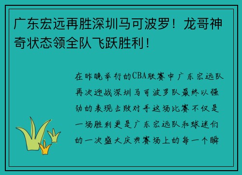 广东宏远再胜深圳马可波罗！龙哥神奇状态领全队飞跃胜利！