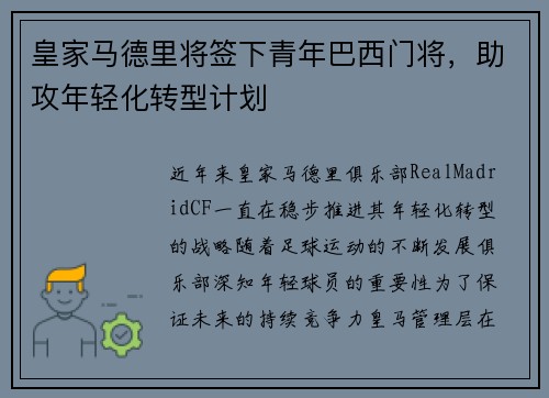 皇家马德里将签下青年巴西门将，助攻年轻化转型计划