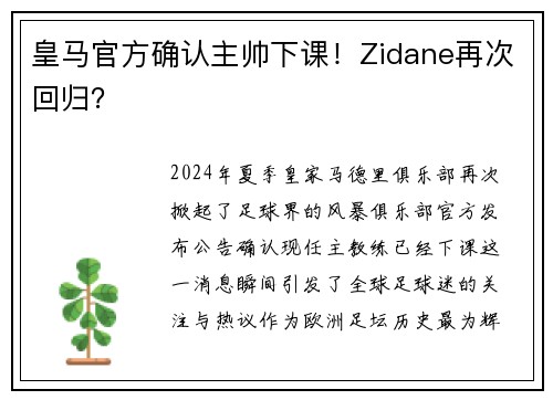 皇马官方确认主帅下课！Zidane再次回归？