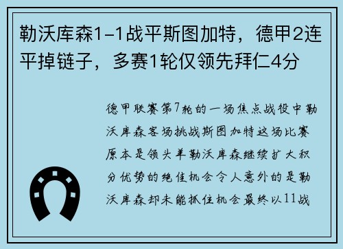 勒沃库森1-1战平斯图加特，德甲2连平掉链子，多赛1轮仅领先拜仁4分