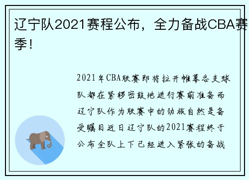 辽宁队2021赛程公布，全力备战CBA赛季！