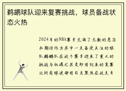 鹈鹕球队迎来复赛挑战，球员备战状态火热