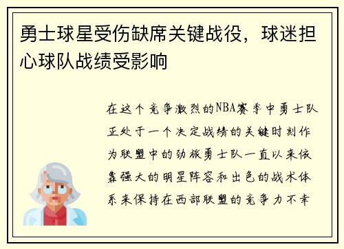 勇士球星受伤缺席关键战役，球迷担心球队战绩受影响