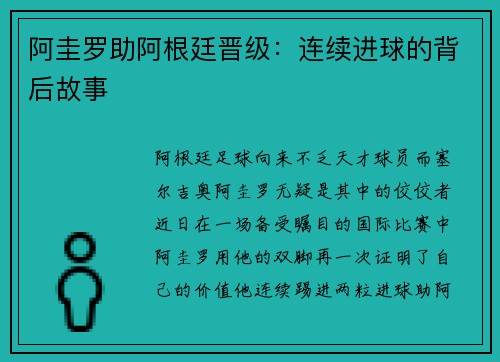 阿圭罗助阿根廷晋级：连续进球的背后故事