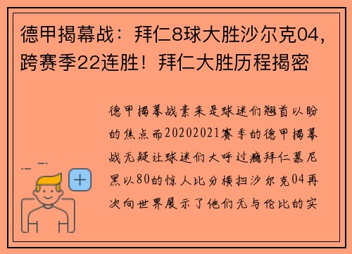 德甲揭幕战：拜仁8球大胜沙尔克04，跨赛季22连胜！拜仁大胜历程揭密