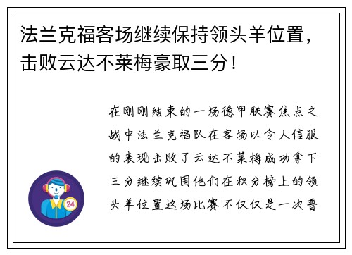 法兰克福客场继续保持领头羊位置，击败云达不莱梅豪取三分！