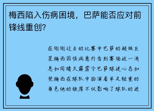 梅西陷入伤病困境，巴萨能否应对前锋线重创？