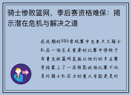 骑士惨败篮网，季后赛资格难保：揭示潜在危机与解决之道