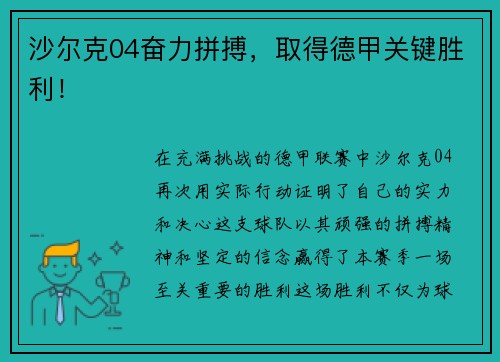 沙尔克04奋力拼搏，取得德甲关键胜利！