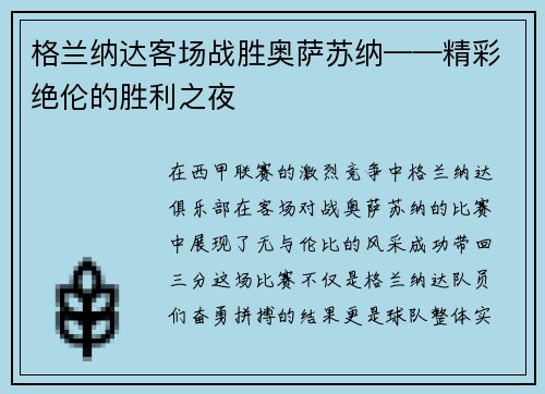 格兰纳达客场战胜奥萨苏纳——精彩绝伦的胜利之夜