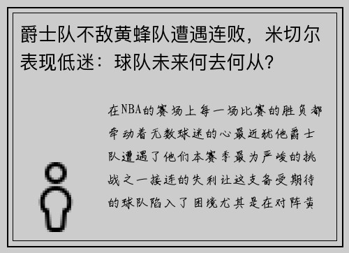 爵士队不敌黄蜂队遭遇连败，米切尔表现低迷：球队未来何去何从？