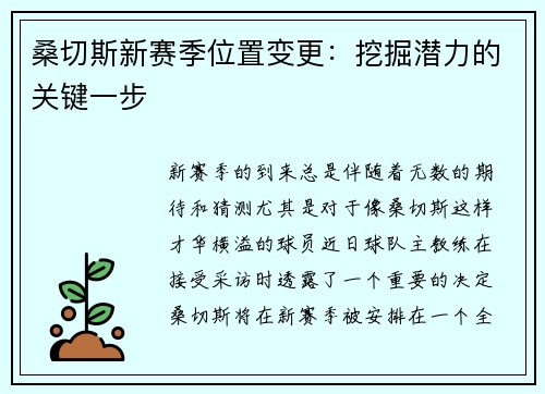 桑切斯新赛季位置变更：挖掘潜力的关键一步