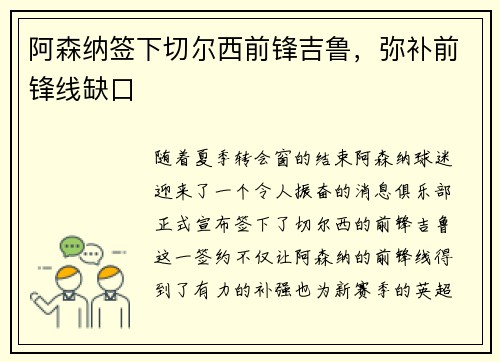 阿森纳签下切尔西前锋吉鲁，弥补前锋线缺口