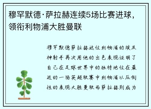 穆罕默德·萨拉赫连续5场比赛进球，领衔利物浦大胜曼联