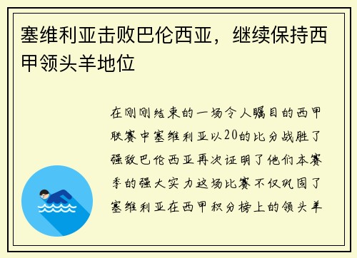 塞维利亚击败巴伦西亚，继续保持西甲领头羊地位