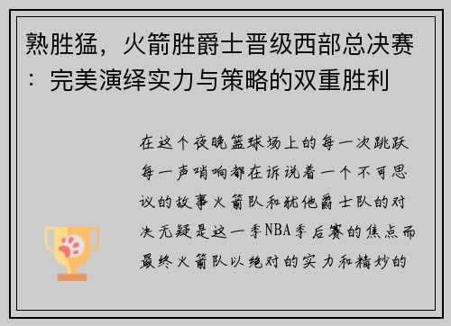 熟胜猛，火箭胜爵士晋级西部总决赛：完美演绎实力与策略的双重胜利