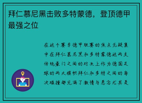 拜仁慕尼黑击败多特蒙德，登顶德甲最强之位