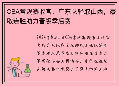 CBA常规赛收官，广东队轻取山西，豪取连胜助力晋级季后赛