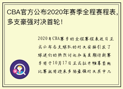 CBA官方公布2020年赛季全程赛程表，多支豪强对决首轮！