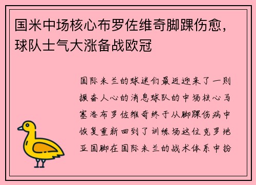 国米中场核心布罗佐维奇脚踝伤愈，球队士气大涨备战欧冠