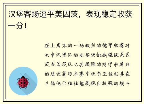 汉堡客场逼平美因茨，表现稳定收获一分！