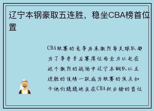 辽宁本钢豪取五连胜，稳坐CBA榜首位置