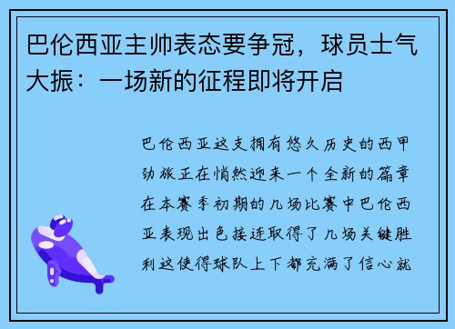 巴伦西亚主帅表态要争冠，球员士气大振：一场新的征程即将开启