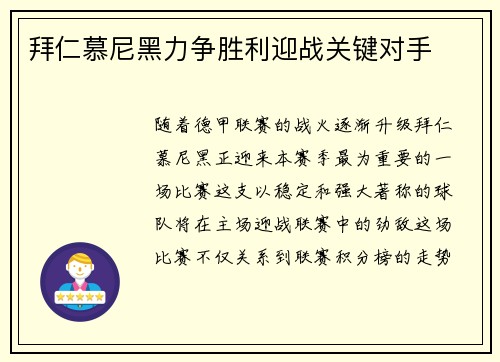 拜仁慕尼黑力争胜利迎战关键对手