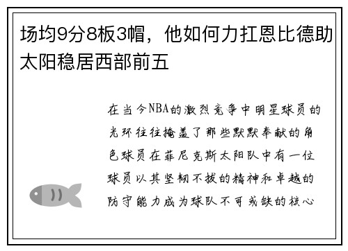 场均9分8板3帽，他如何力扛恩比德助太阳稳居西部前五