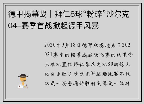 德甲揭幕战｜拜仁8球“粉碎”沙尔克04-赛季首战掀起德甲风暴