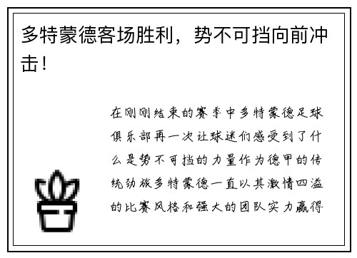 多特蒙德客场胜利，势不可挡向前冲击！