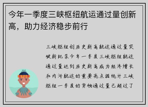 今年一季度三峡枢纽航运通过量创新高，助力经济稳步前行