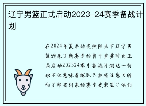 辽宁男篮正式启动2023-24赛季备战计划