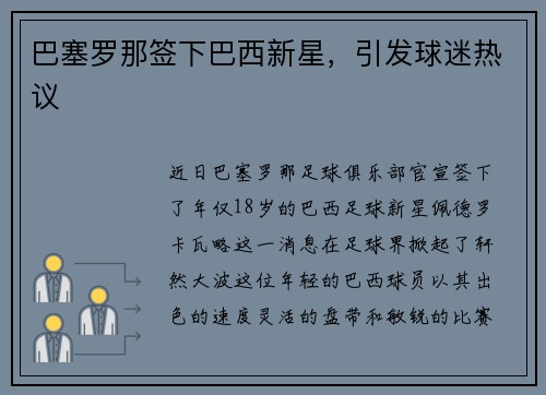 巴塞罗那签下巴西新星，引发球迷热议