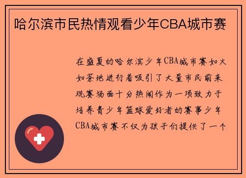 哈尔滨市民热情观看少年CBA城市赛