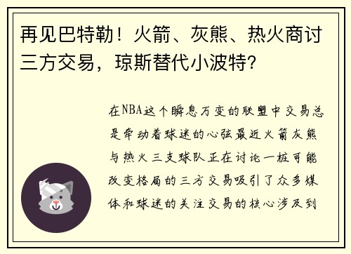 再见巴特勒！火箭、灰熊、热火商讨三方交易，琼斯替代小波特？