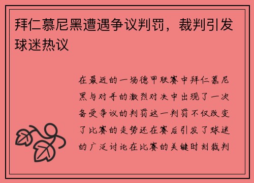 拜仁慕尼黑遭遇争议判罚，裁判引发球迷热议