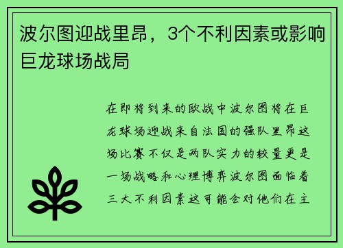 波尔图迎战里昂，3个不利因素或影响巨龙球场战局