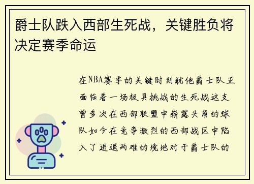 爵士队跌入西部生死战，关键胜负将决定赛季命运