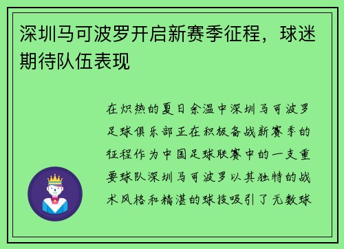 深圳马可波罗开启新赛季征程，球迷期待队伍表现