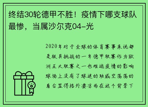 终结30轮德甲不胜！疫情下哪支球队最惨，当属沙尔克04-光