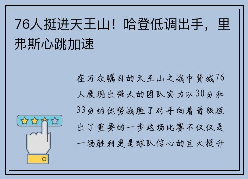 76人挺进天王山！哈登低调出手，里弗斯心跳加速