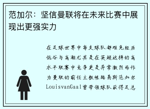 范加尔：坚信曼联将在未来比赛中展现出更强实力