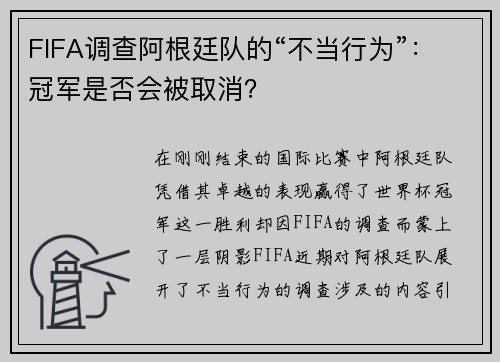 FIFA调查阿根廷队的“不当行为”：冠军是否会被取消？